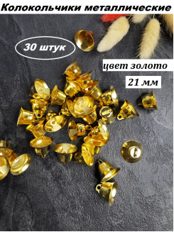 Колокольчик декоративный (золото), 21мм, 30 штук